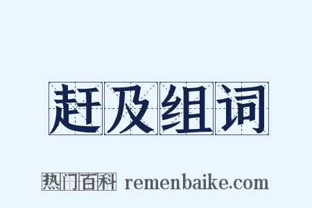 赶及组词是什么意思的图片